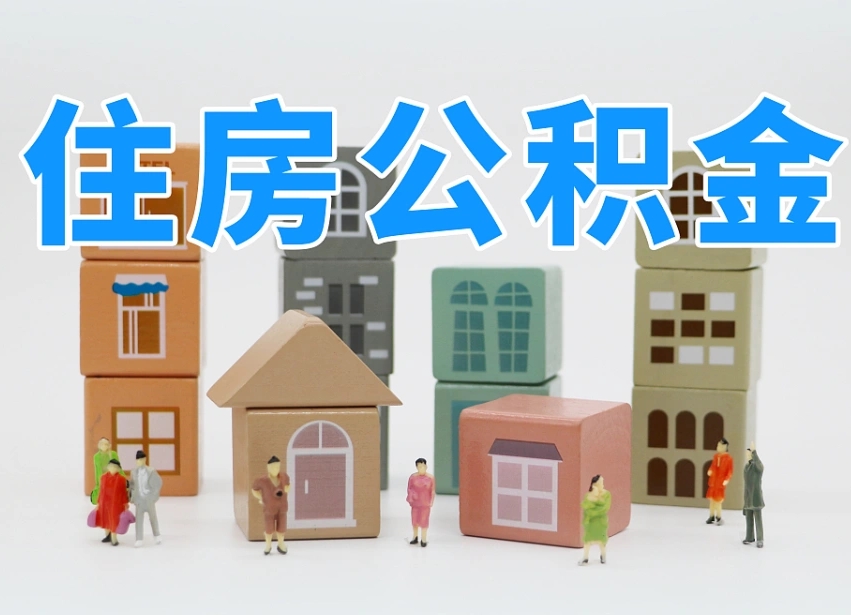 禹城小额公积金提取中介（公积金代取中介）